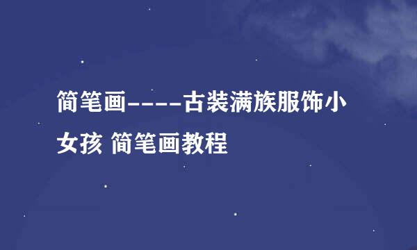 简笔画----古装满族服饰小女孩 简笔画教程