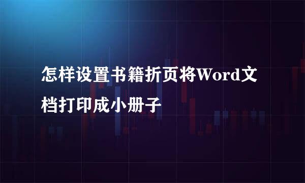 怎样设置书籍折页将Word文档打印成小册子