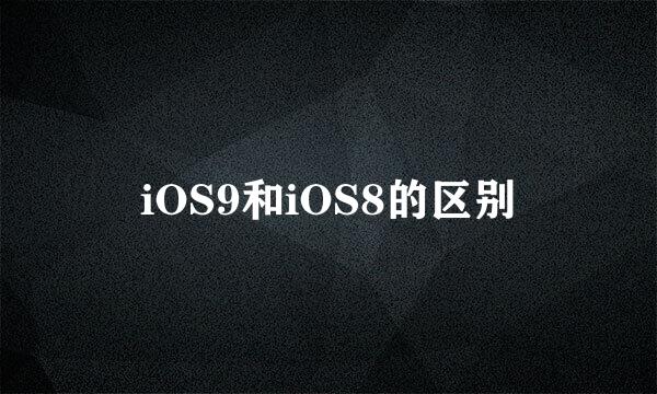 iOS9和iOS8的区别