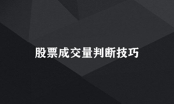 股票成交量判断技巧