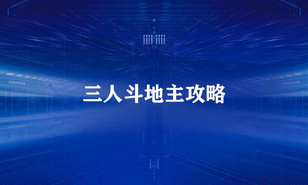 三人斗地主攻略