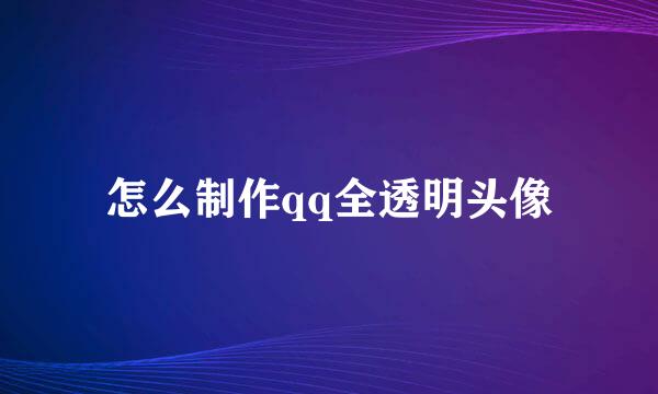 怎么制作qq全透明头像