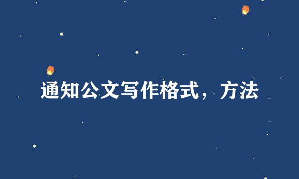 通知公文写作格式，方法