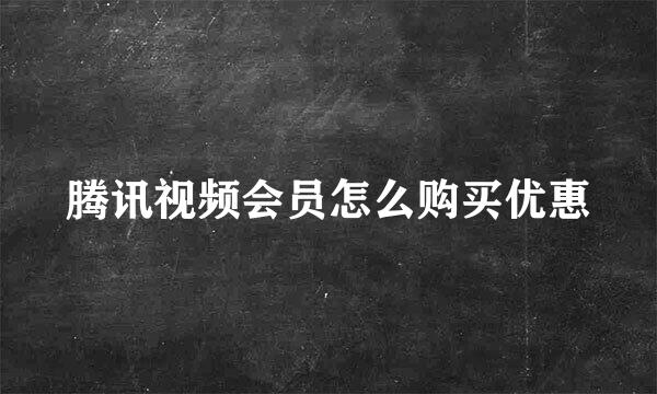 腾讯视频会员怎么购买优惠