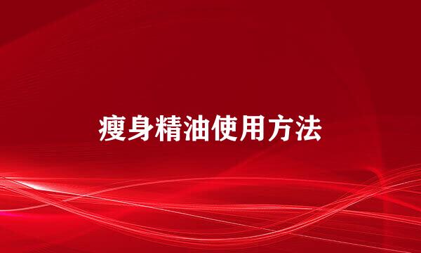瘦身精油使用方法