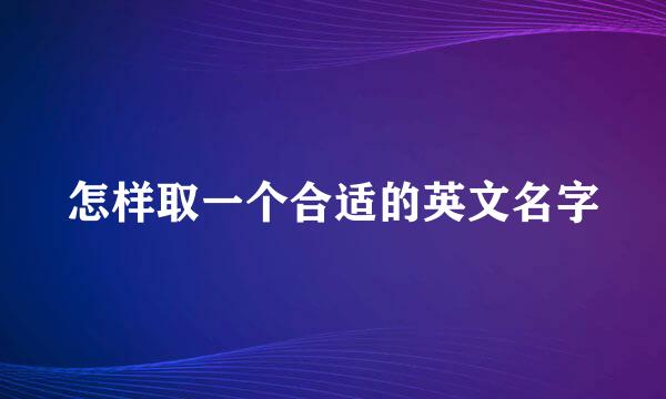 怎样取一个合适的英文名字