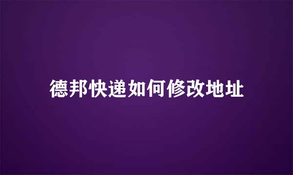 德邦快递如何修改地址