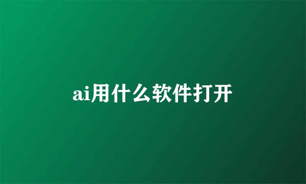 ai用什么软件打开
