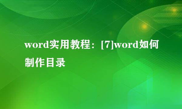word实用教程：[7]word如何制作目录