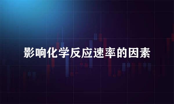 影响化学反应速率的因素