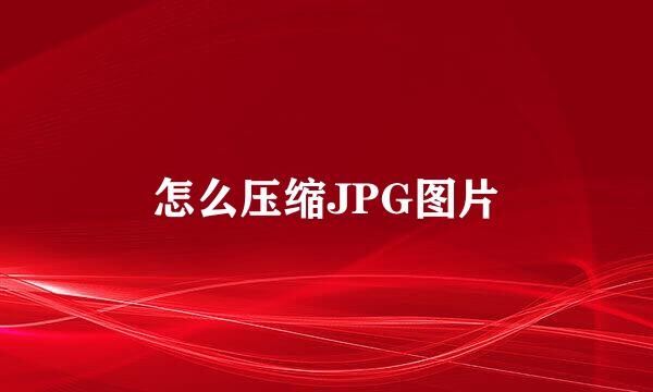 怎么压缩JPG图片