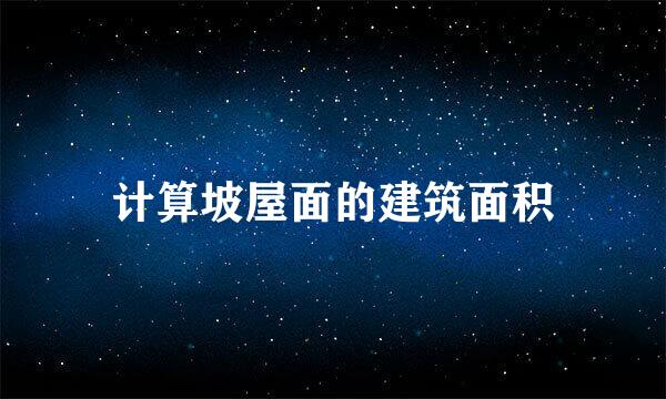 计算坡屋面的建筑面积