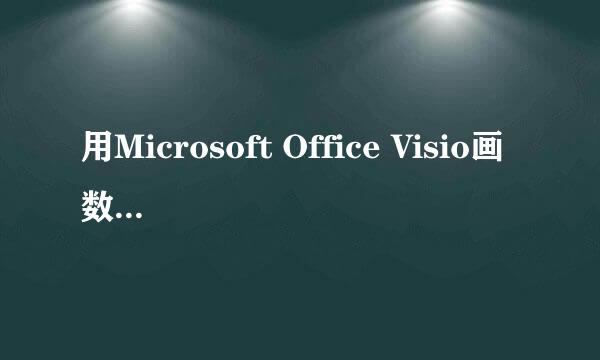 用Microsoft Office Visio画数据库E-R图