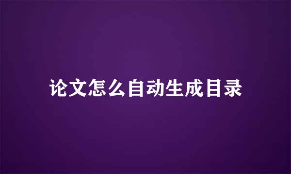论文怎么自动生成目录