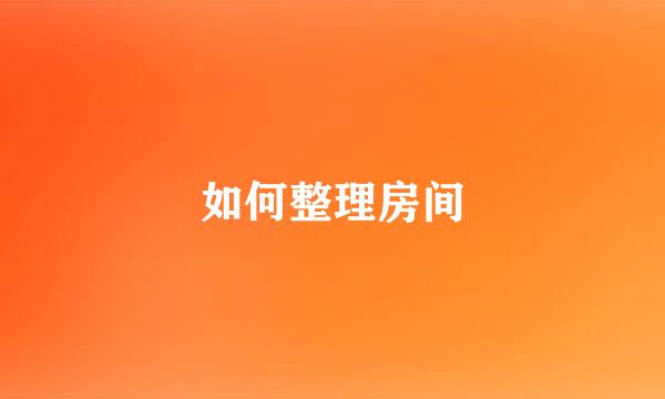 如何整理房间