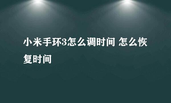 小米手环3怎么调时间 怎么恢复时间