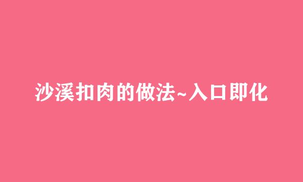 沙溪扣肉的做法~入口即化