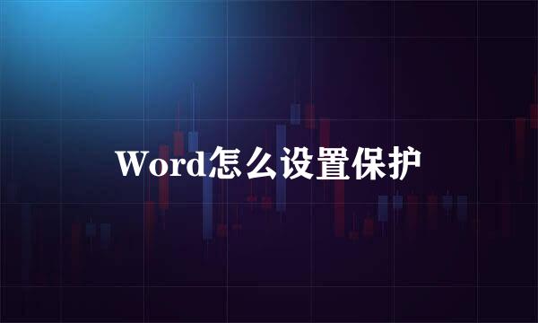 Word怎么设置保护
