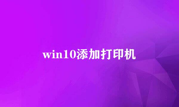 win10添加打印机