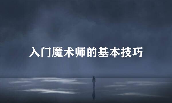 入门魔术师的基本技巧