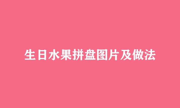 生日水果拼盘图片及做法