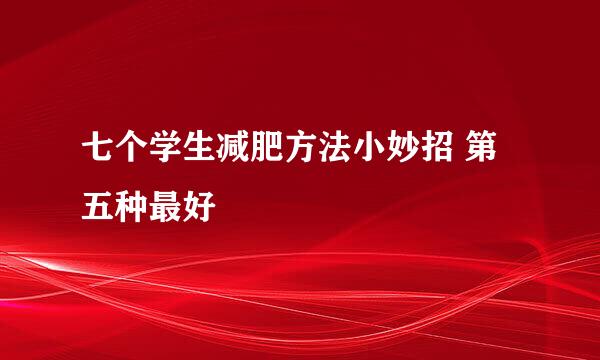 七个学生减肥方法小妙招 第五种最好