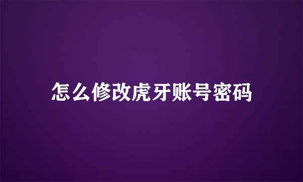 怎么修改虎牙账号密码