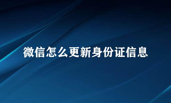 微信怎么更新身份证信息