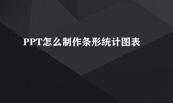 PPT怎么制作条形统计图表