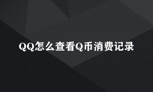 QQ怎么查看Q币消费记录