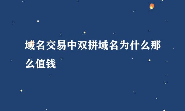 域名交易中双拼域名为什么那么值钱