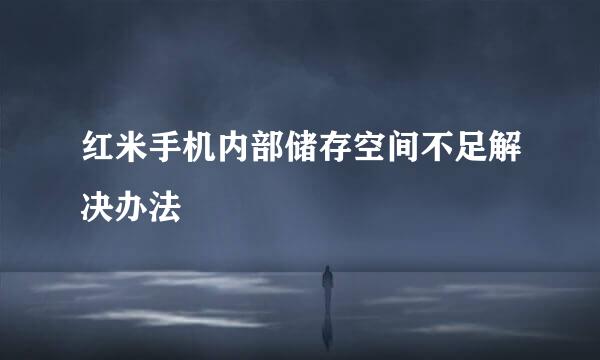 红米手机内部储存空间不足解决办法