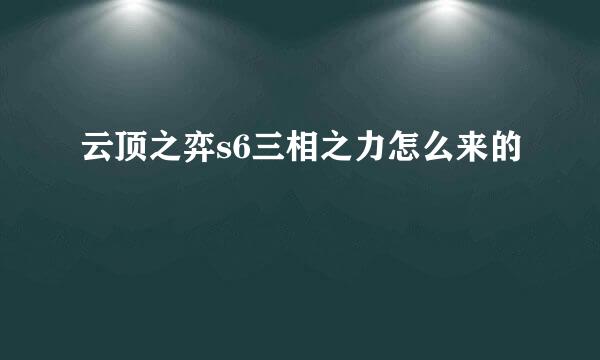 云顶之弈s6三相之力怎么来的