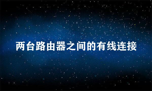 两台路由器之间的有线连接