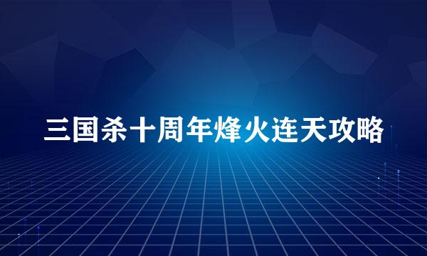 三国杀十周年烽火连天攻略