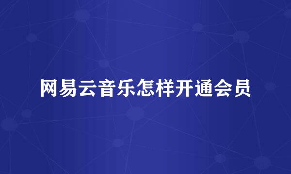 网易云音乐怎样开通会员