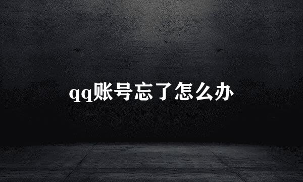 qq账号忘了怎么办