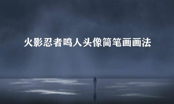 火影忍者鸣人头像简笔画画法