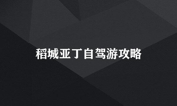 稻城亚丁自驾游攻略