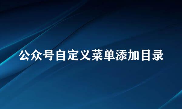 公众号自定义菜单添加目录