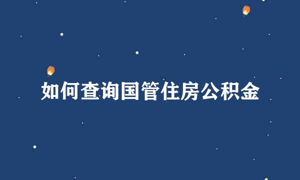 如何查询国管住房公积金