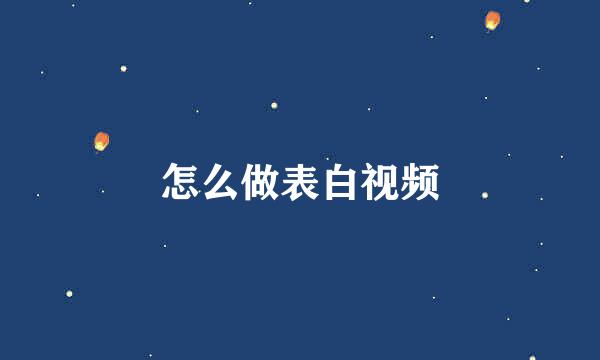 怎么做表白视频