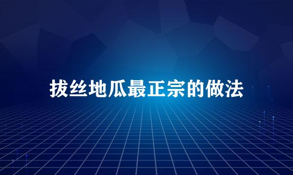拔丝地瓜最正宗的做法