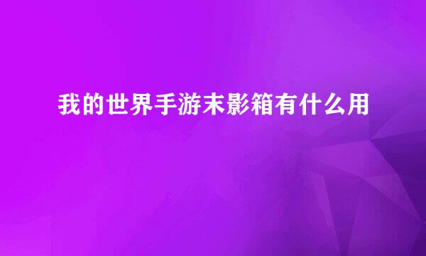 我的世界手游末影箱有什么用