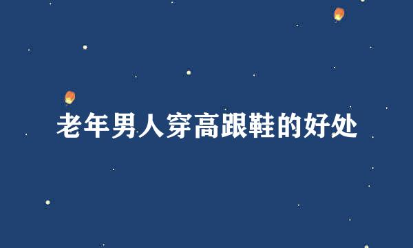 老年男人穿高跟鞋的好处