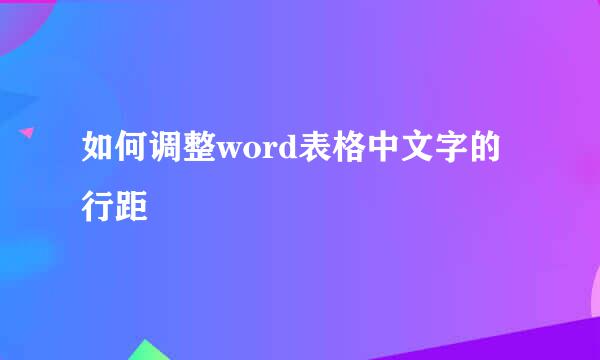 如何调整word表格中文字的行距