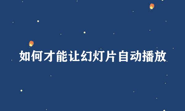 如何才能让幻灯片自动播放