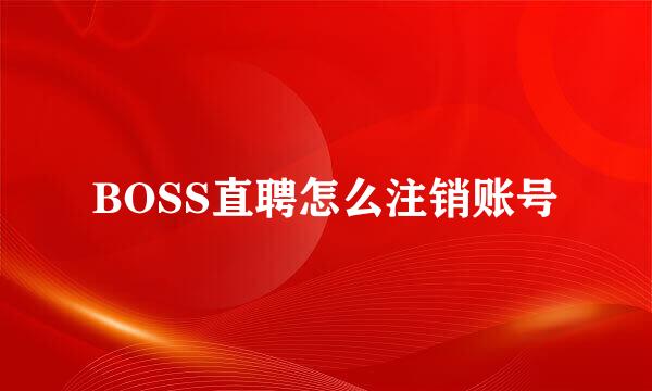 BOSS直聘怎么注销账号