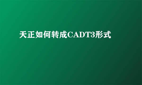 天正如何转成CADT3形式