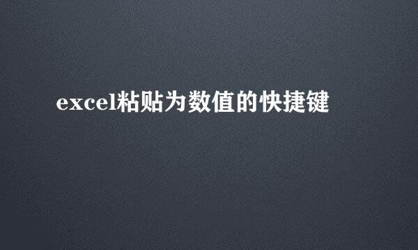 excel粘贴为数值的快捷键
